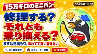 15万キロのミニバン。修理する？それとも乗り換える？まずは見積もり。あわてて買い替えない