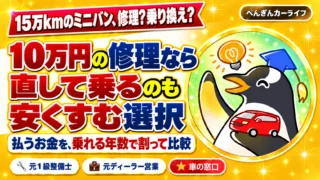 15万kmのミニバンは修理か乗り換えか。10万円の修理なら直して乗る選択も。乗れる年数で費用を比較