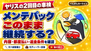 ヤリスの2回目の車検。メンテパック、このまま継続する?内容・都度払い・返金条件を確認