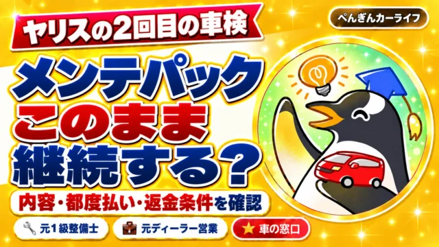 ヤリスの2回目の車検。メンテパック、このまま継続する？内容・都度払い・返金条件を確認
