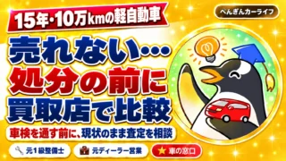 15年・10万kmの軽自動車が売れない。処分の前に買取店で比較。車検を通す前に現状のまま査定を相談