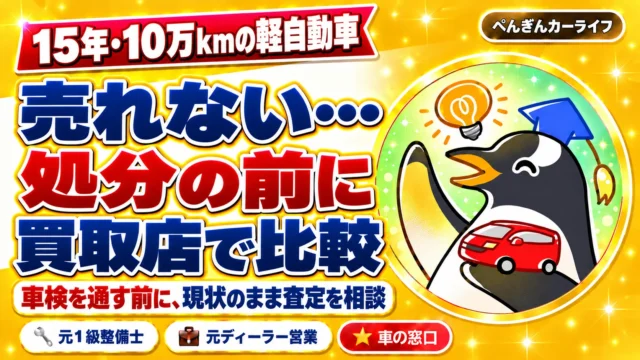 15年・10万kmの軽自動車が売れない。処分の前に買取店で比較。車検を通す前に現状のまま査定を相談