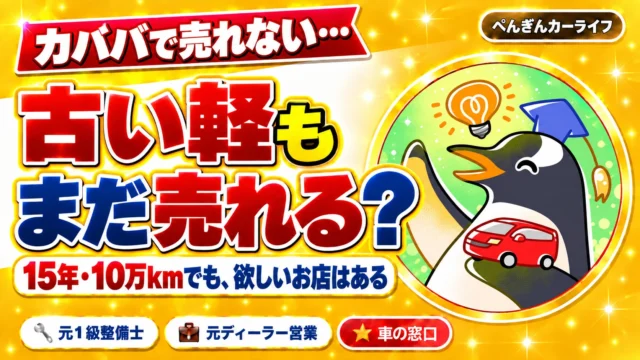 【カババで売れない…】15年・10万kmの軽でも『まだ売れる』！一括査定で高く手放すコツ｜ぺんぎんカーライフのアイキャッチ