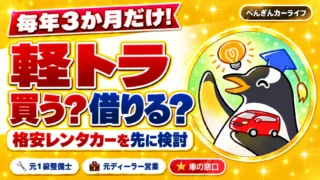 毎年3か月だけ軽トラックが必要なら、買うより格安レンタカーを先に検討｜ぺんぎんカーライフ