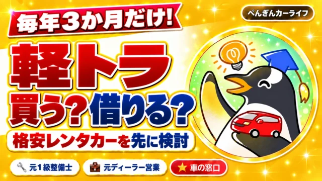 毎年3か月だけ軽トラックが必要なら、買うより格安レンタカーを先に検討｜ぺんぎんカーライフ