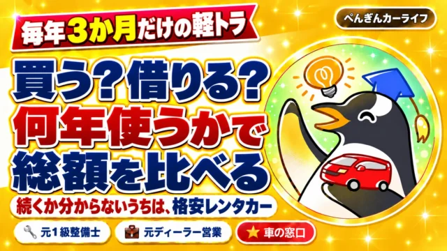 毎年3か月だけの軽トラは買う？借りる？何年使うかで総額を比べる。続くか分からないうちは、格安レンタカー