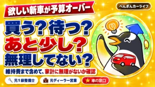 欲しい新車が予算オーバー。買う？待つ？あと少し？無理してない？維持費まで含めて家計に無理がないか確認