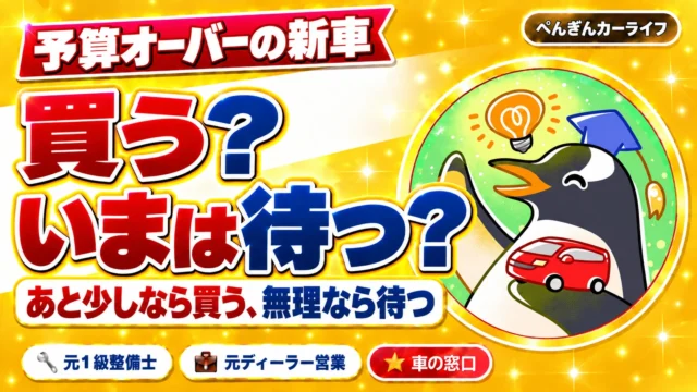 予算オーバーの新車、ピゴスならどうする？賢い対処法と代替案｜ぺんぎんカーライフのアイキャッチ