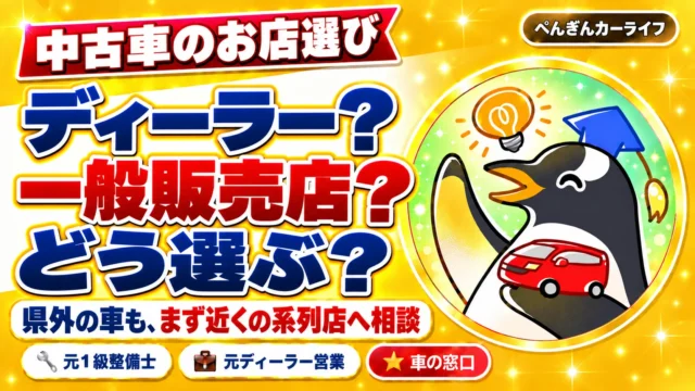 中古車のお店選び。ディーラー？一般販売店？どう選ぶ？県外の車も、まず近くの系列店へ相談