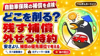自動車保険の補償はどこを削る？残す補償と外せる特約。安さより補償の優先順位で考える