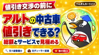 アルトの中古車は値引きできる？ 総額とサービスで見極める