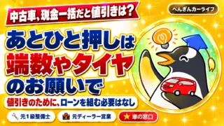 中古車、現金一括だと値引きは？あとひと押しは端数やタイヤのお願いで。値引きのためにローンを組む必要はなし
