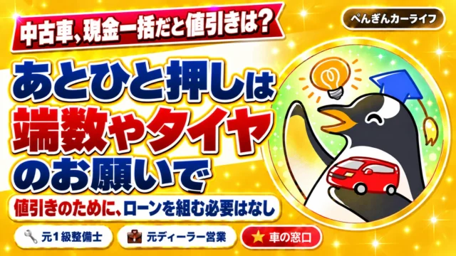中古車、現金一括だと値引きは？あとひと押しは端数やタイヤのお願いで。値引きのためにローンを組む必要はなし
