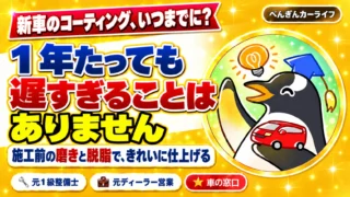 新車のコーティングは1年たっても遅すぎません。施工前の磨きと脱脂が大切