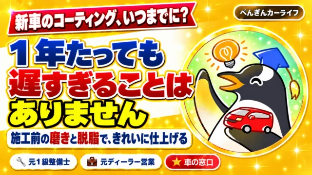 新車のコーティングは1年たっても遅すぎません。施工前の磨きと脱脂が大切