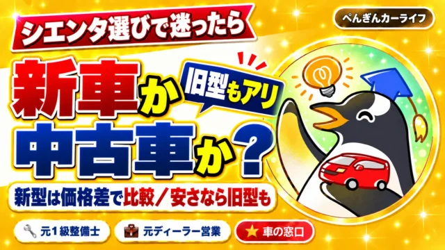 シエンタ選びは新車か中古車か？新型は価格差で比較し、安さを重視するなら旧型も選択肢