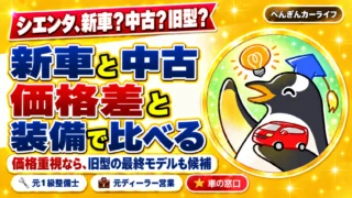 シエンタ、新車？中古？旧型？新車と中古を価格差と装備で比べる。価格重視なら、旧型の最終モデルも候補