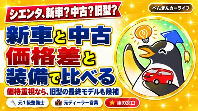 シエンタ、新車？中古？旧型？新車と中古を価格差と装備で比べる。価格重視なら、旧型の最終モデルも候補