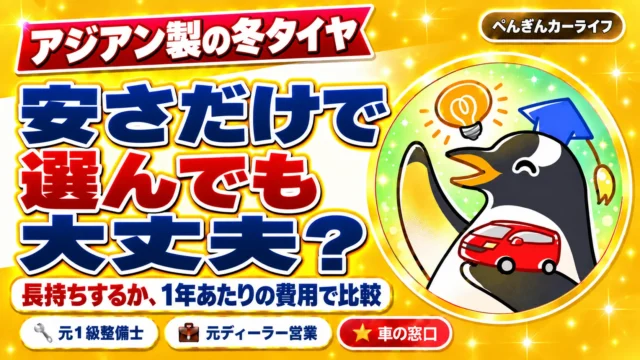 アジアン製の冬タイヤ。安さだけで選んでも大丈夫？長持ちするか、1年あたりの費用で比較
