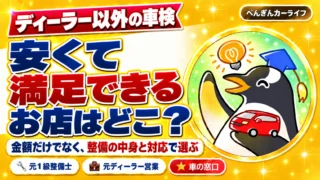 ディーラー以外の車検。安くて満足できるお店はどこ？金額だけでなく、整備の中身と対応で選ぶ
