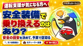 安全装備で乗り換えるのはあり？安全の目安を決めて、予算で区切る