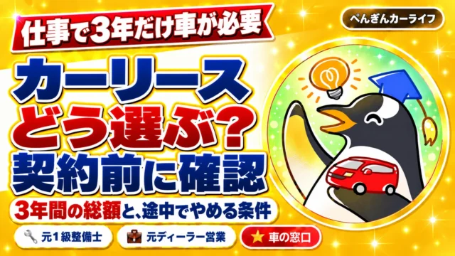 仕事で3年だけ車が必要。カーリースどう選ぶ？契約前に確認。3年間の総額と、途中でやめる条件