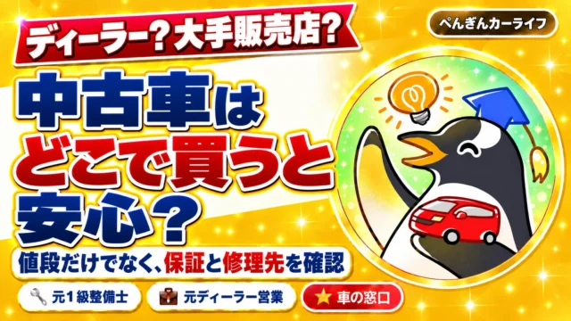 ディーラー？大手販売店？中古車はどこで買うと安心？値段だけでなく、保証と修理先を確認