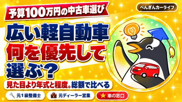 予算100万円の中古車選び。広い軽自動車、何を優先して選ぶ？見た目より年式と程度。総額で比べる