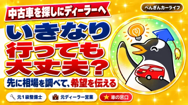 中古車を探しにディーラーへ。いきなり行っても大丈夫？先に相場を調べて、希望を伝える
