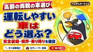 高齢の両親の車選び。運転しやすい車はどう選ぶ?安全装備・視界・乗り降りを確認