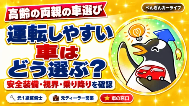 高齢の両親の車選び。運転しやすい車はどう選ぶ?安全装備・視界・乗り降りを確認