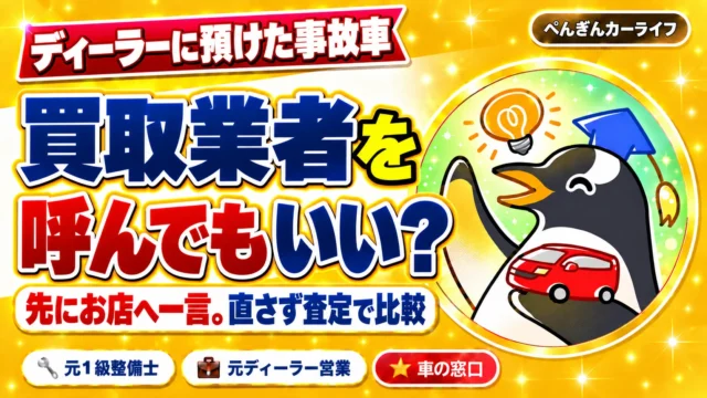 ディーラーに預けた事故車、買取業者を呼んでもいい？先にお店へ一言。直さず査定で比較