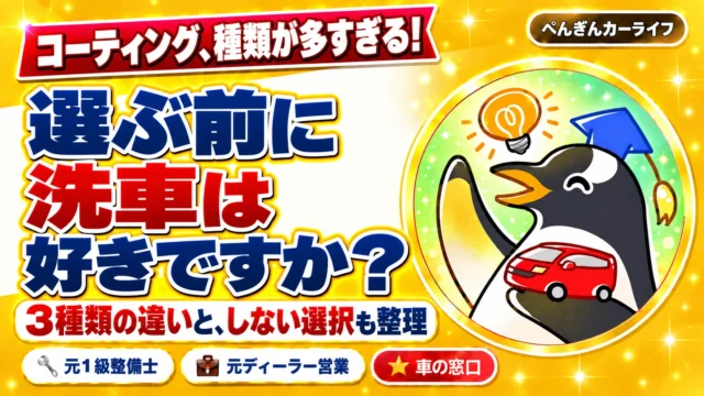 コーティングの種類が多すぎる。選ぶ前に洗車は好きですか？3種類の違いと、しない選択も整理