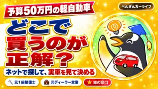予算50万円の軽自動車、どこで買うのが正解？ネットで探して、実車を見て決める