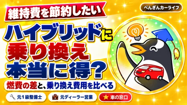 維持費を節約したい。ハイブリッドに乗り換え、本当に得? 燃費の差と、乗り換え費用を比べる