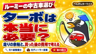 ルーミーの中古車選び。ターボは本当に必要？走りの余裕と買った後の費用で考える