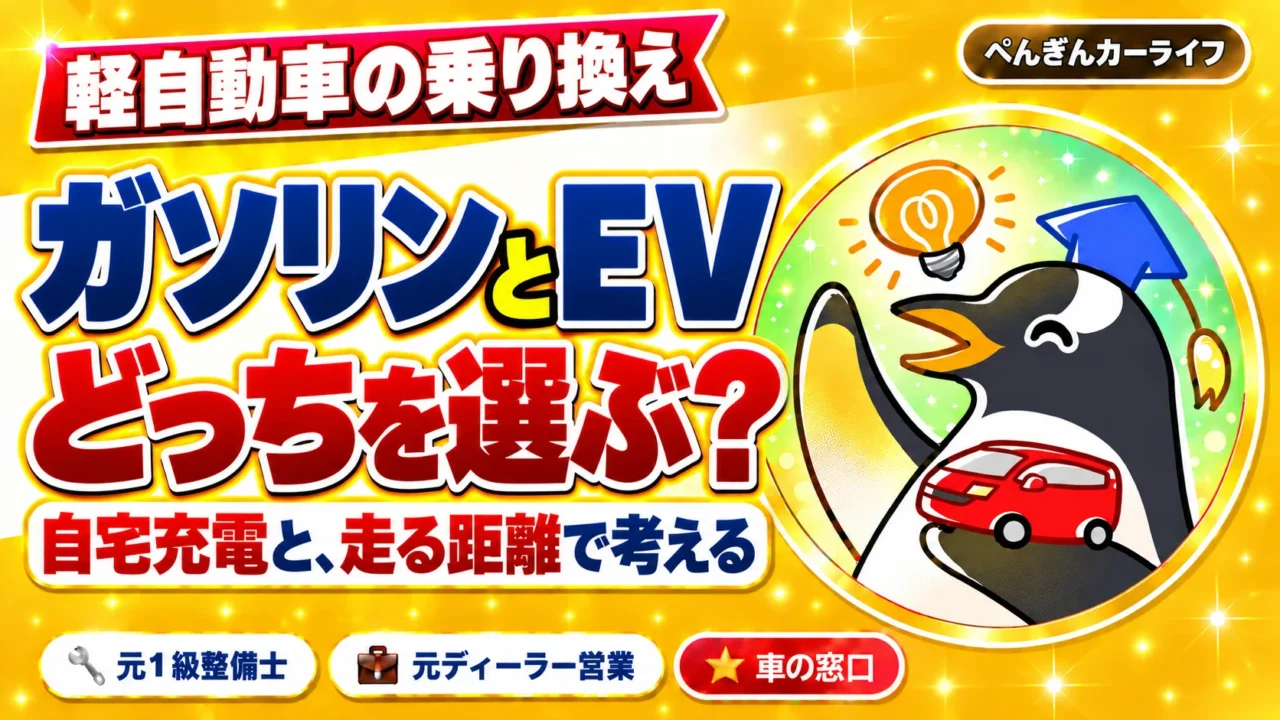 軽自動車の乗り換え、ガソリンとEVどっちを選ぶ？自宅充電と、走る距離で考える