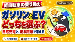 軽自動車の乗り換え、ガソリンとEVどっちを選ぶ?自宅充電と、走る距離で考える