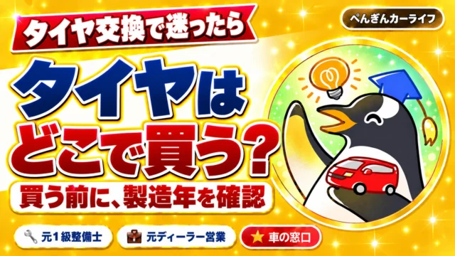 タイヤ交換で迷ったら。タイヤはどこで買う?買う前に、製造年を確認