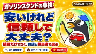 ガソリンスタンドの車検。安いけれど信頼して大丈夫? 値段だけでなく、お店と担当者で選ぶ