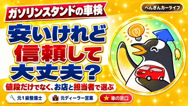 ガソリンスタンドの車検。安いけれど信頼して大丈夫？ 値段だけでなく、お店と担当者で選ぶ