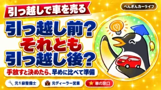 引っ越しで車を売る。引っ越し前？それとも引っ越し後？ 手放すと決めたら、早めに比べて準備