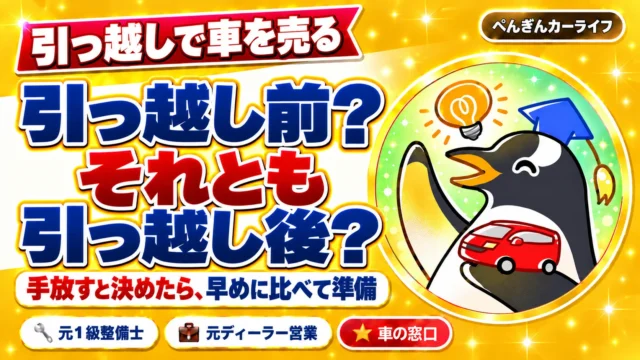 引っ越しで車を売る。引っ越し前？それとも引っ越し後？ 手放すと決めたら、早めに比べて準備