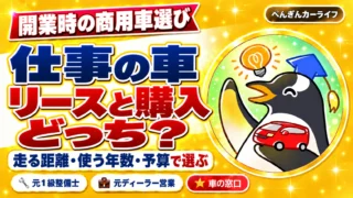 仕事の車はリースと購入どっち？走る距離・使う年数・予算で選ぶ