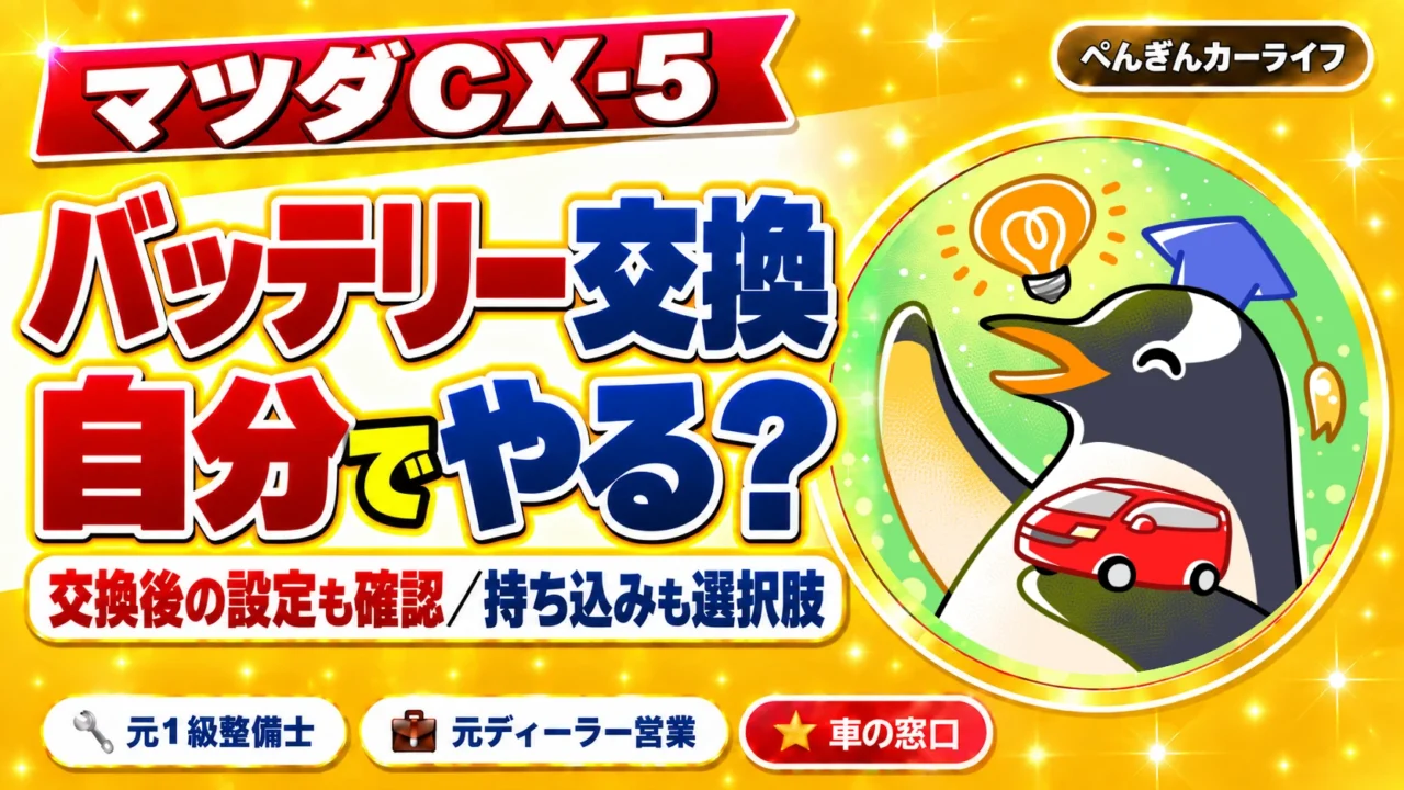 マツダCX-5のバッテリー交換は自分でやる?交換後の設定と持ち込み交換も考える