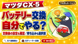マツダCX-5のバッテリー交換は自分でやる？交換後の設定と持ち込み交換も考える