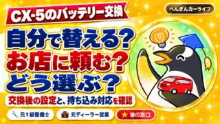 CX-5のバッテリー交換。自分で替える？お店に頼む？交換後の設定と持ち込み対応を確認