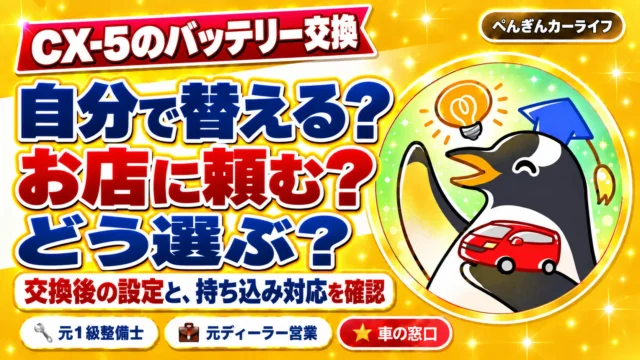 CX-5のバッテリー交換。自分で替える？お店に頼む？交換後の設定と持ち込み対応を確認