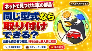 ネットで見つけた車の部品。同じ型式なら取り付けできる？ 品番と適合表で確認。持ち込みは購入前に相談
