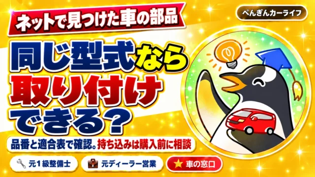 ネットで見つけた車の部品。同じ型式なら取り付けできる? 品番と適合表で確認。持ち込みは購入前に相談